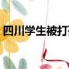 四川學生被打死驚動中央（四川學生被打死）