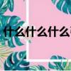 什么什么什么引四字成語（什么什么什么引）