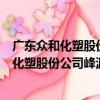 廣東眾和化塑股份公司峰源精細化工分公司（關于廣東眾和化塑股份公司峰源精細化工分公司介紹）