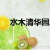 水木清華園屬于哪個社區（水木清華園）