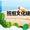 班組文化建設方案ppt（班組文化建設）
