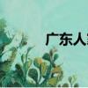 廣東人家（關于廣東人家介紹）