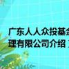 廣東人人眾投基金管理有限公司（關于廣東人人眾投基金管理有限公司介紹）