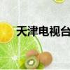 天津電視臺節目表今天（天津電視臺5）
