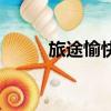 旅途愉快（關于旅途愉快的簡介）