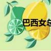 巴西女總統有哪些（巴西女總統）