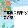 廣東優貝精細化工有限公司（關于廣東優貝精細化工有限公司介紹）