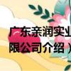 廣東親潤實業有限公司（關于廣東親潤實業有限公司介紹）