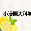 小漫畫大科學1（關于小漫畫大科學1簡介）