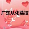 廣東從化荔技節（關于廣東從化荔技節介紹）
