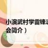 小演武村學雷鋒志愿者協會（關于小演武村學雷鋒志愿者協會簡介）