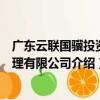 廣東云聯國驥投資管理有限公司（關于廣東云聯國驥投資管理有限公司介紹）