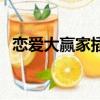 戀愛大贏家插曲有哪些（戀愛大贏家插曲）