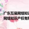 廣東互易網絡知識產權有限公司深圳分公司（關于廣東互易網絡知識產權有限公司深圳分公司介紹）