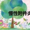 慢性附件炎多久能治愈（慢性附件炎）