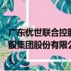廣東優世聯合控股集團股份有限公司（關于廣東優世聯合控股集團股份有限公司介紹）