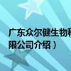 廣東眾爾健生物科技有限公司（關于廣東眾爾健生物科技有限公司介紹）