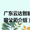 廣東云達智能有限公司（關于廣東云達智能有限公司介紹）