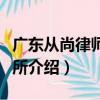 廣東從尚律師事務所（關于廣東從尚律師事務所介紹）