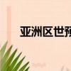亞洲區世預賽附加賽（亞洲區世預賽）