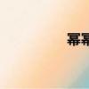 冪冪（關于冪冪的簡介）