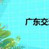 廣東交通（關于廣東交通介紹）