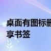 桌面有圖標刪不掉長按只有編輯主屏幕的和共享書簽