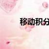 移動積分換Q幣（手機積分換q幣）