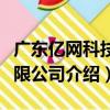 廣東億網科技有限公司（關于廣東億網科技有限公司介紹）