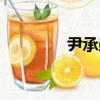 尹承勛（關于尹承勛簡介）