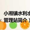 小湘鎮水利水電管理站（關于小湘鎮水利水電管理站簡介）