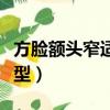 方臉額頭窄適合什么發型(額頭窄適合什么發型)