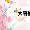 大唐善德顧君輝(大唐善德)