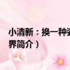 小清新：換一種姿勢看世界（關于小清新：換一種姿勢看世界簡介）