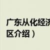 廣東從化經濟開發區（關于廣東從化經濟開發區介紹）