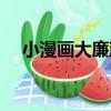小漫畫大廉政（關于小漫畫大廉政簡介）
