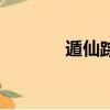 遁仙蹤任務怎么觸發（遁仙）