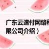 廣東云速付網絡科技有限公司（關于廣東云速付網絡科技有限公司介紹）