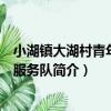 小湖鎮大湖村青年志愿服務隊（關于小湖鎮大湖村青年志愿服務隊簡介）