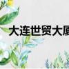 大連世貿大廈物業費標準(大連世貿大廈)