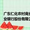 廣東仁化農村商業銀行股份有限公司（關于廣東仁化農村商業銀行股份有限公司介紹）