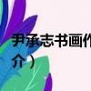 尹承志書畫作品集（關于尹承志書畫作品集簡介）