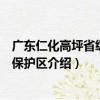 廣東仁化高坪省級自然保護區（關于廣東仁化高坪省級自然保護區介紹）