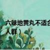 六味地黃丸不適合人群 四種人群要注意（六味地黃丸不適合人群）
