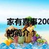 家有喜事2009演員（關于家有喜事2009演員的簡介）