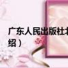 廣東人民出版社北京分社（關于廣東人民出版社北京分社介紹）