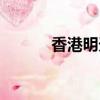 香港明天休息嗎（明天休息嗎）