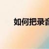 如何把錄音轉換成文字免費（免費吧）