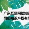 廣東互易網絡知識產權有限公司北京分公司（關于廣東互易網絡知識產權有限公司北京分公司介紹）