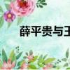 薛平貴與王寶釧有孩子嗎(薛平貴與)